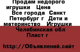 Продам недорого игрушки › Цена ­ 3 000 - Все города, Санкт-Петербург г. Дети и материнство » Игрушки   . Челябинская обл.,Пласт г.